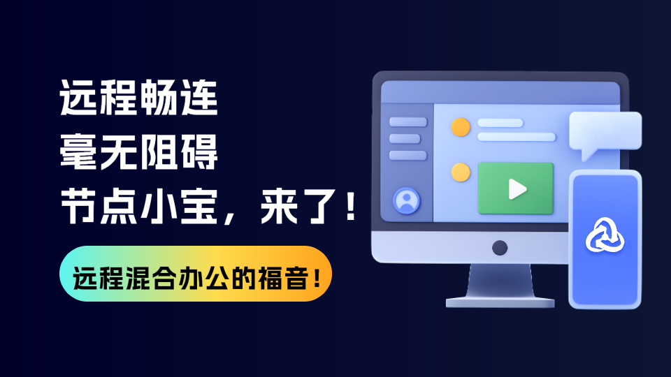 远程混合办公的福音，节点小宝来了！