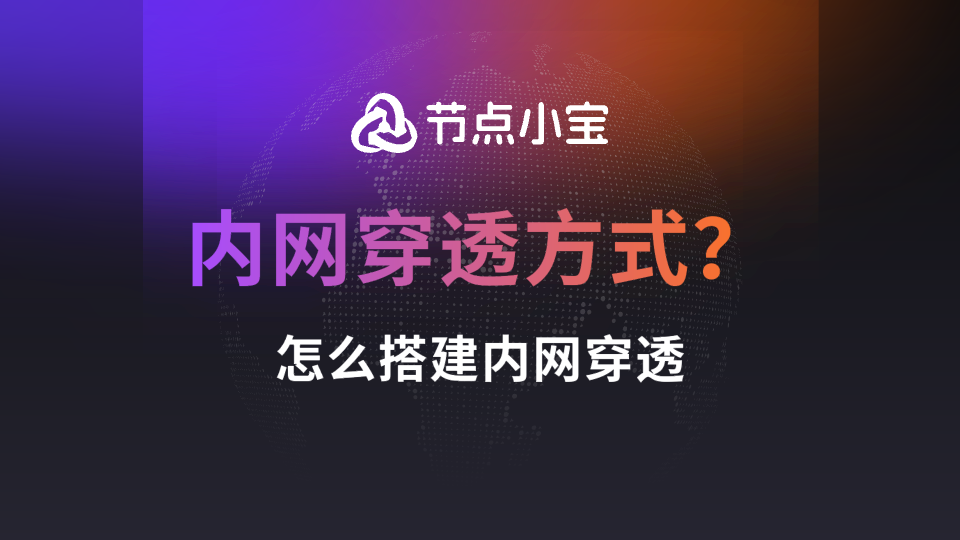 内网穿透几种方式？怎么搭建内网穿透？