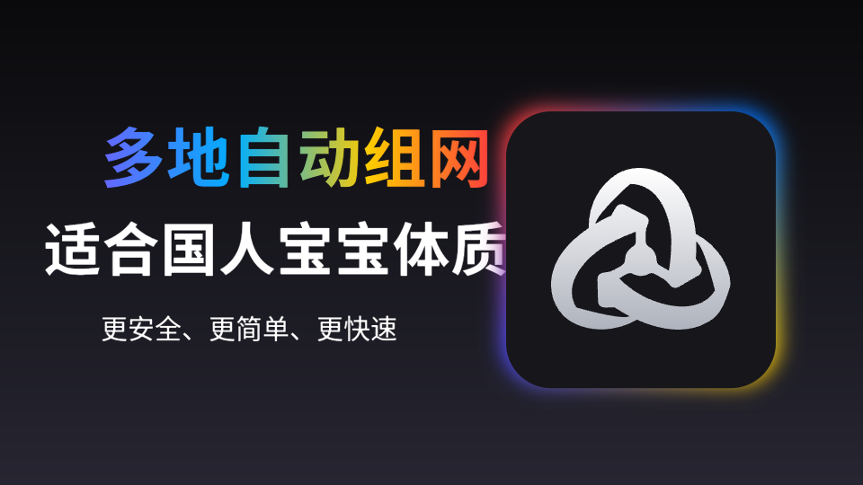 全平台多地自动组网，适合国人宝宝体质