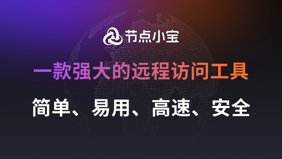 节点小宝——一款好用、易用、高速、安全的远程访问工具