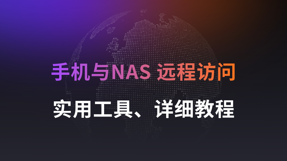 轻松实现移动端与NAS 端远程访问的详细教程