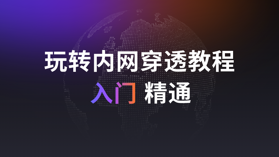 玩转内网穿透详细教程，收藏这一篇就够了