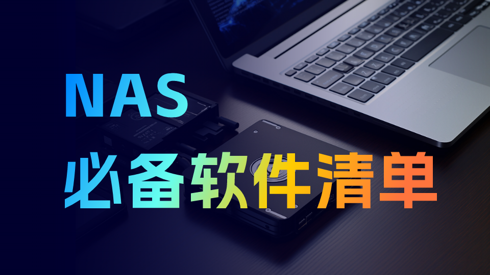 NAS必备软件清单：看看哪个你没用过