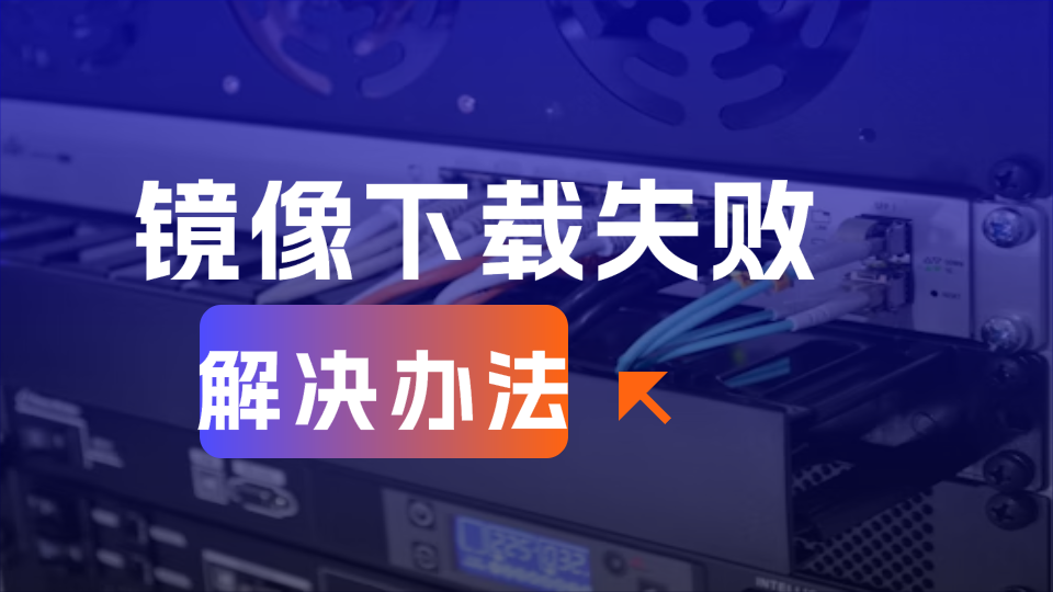 Docker镜像下载失败解决办法