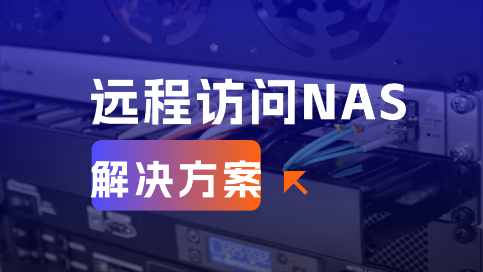 穿透内网打通群晖，这款工具超好用！