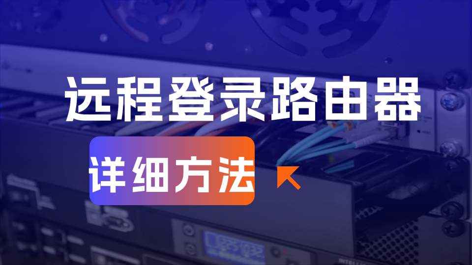 如何远程登录路由器