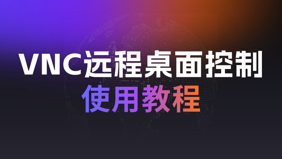 一分钟学会VNC远程桌面控制