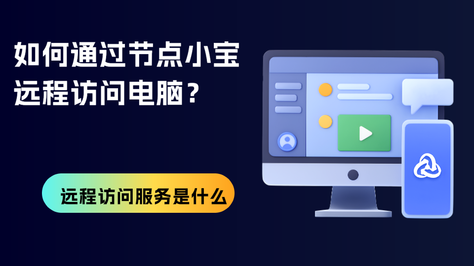 远程访问服务是什么？如何通过节点小宝远程访问办公室电脑？