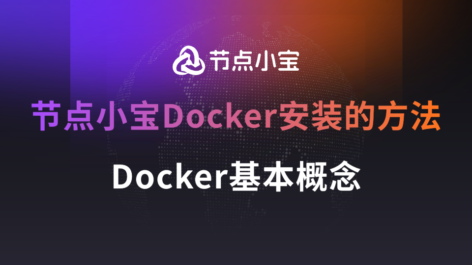 Docker基本概念——关于节点小宝Docker安装的方法