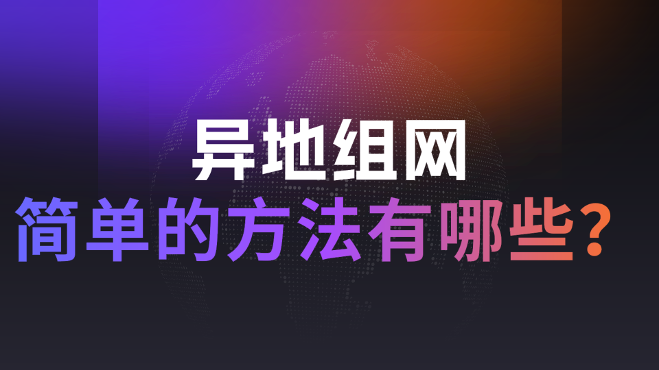 异地组网最简单的方法
