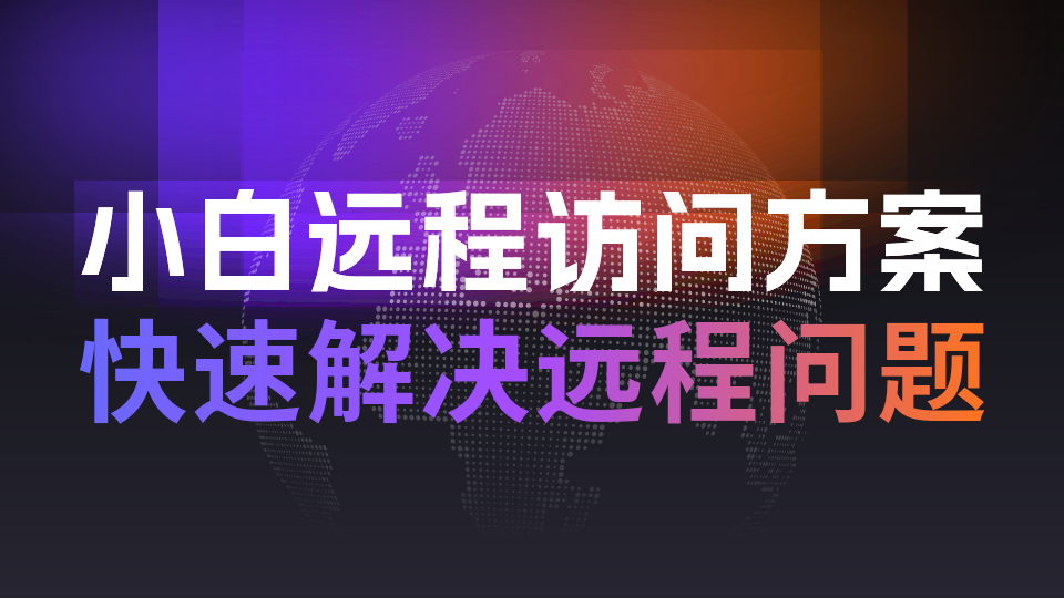 超好用的小白远程访问方案，异地组网、远程办公、远程管理，群晖等NAS访问，还能异地观看4K电影
