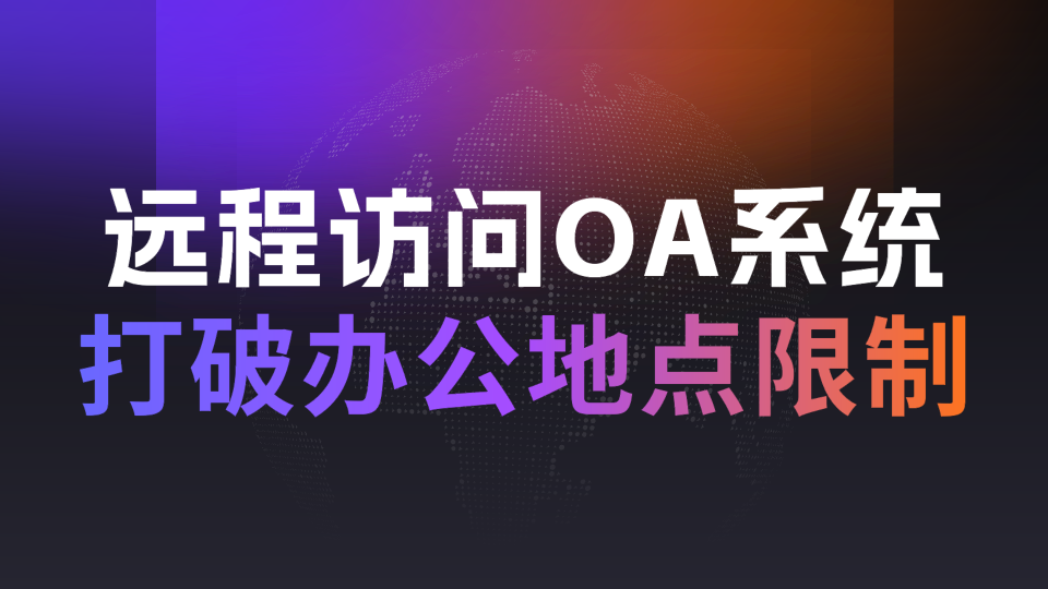 远程访问OA系统：打破办公地点限制