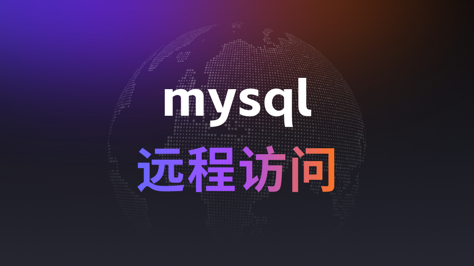 远程访问mysql数据库