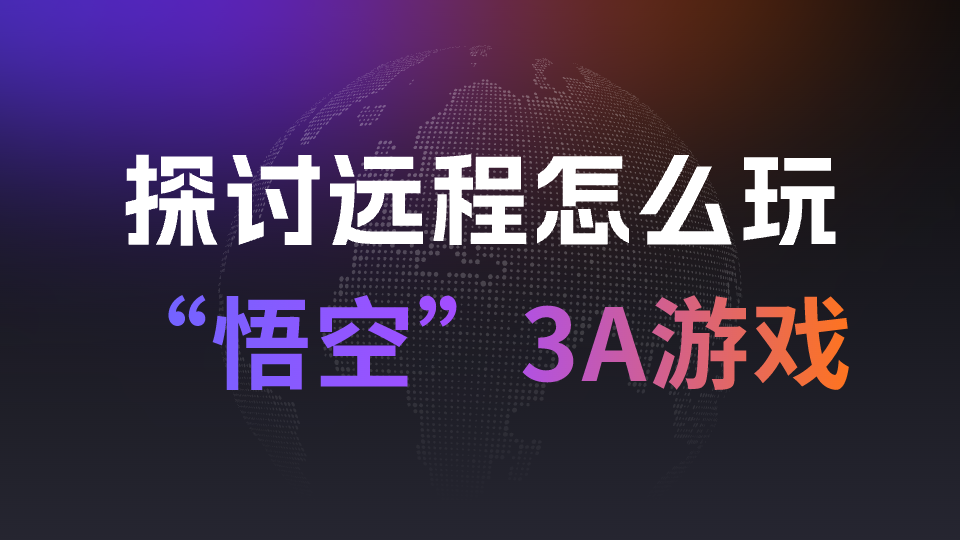 全网玩家都在关注黑神话！探讨远程怎么玩“悟空”3A游戏