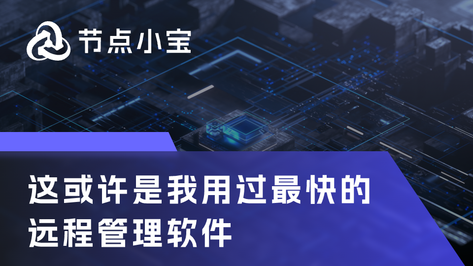 这或许是我用过最快的远程访问软件