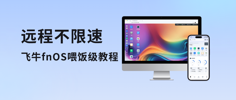 远程不限速，关键还免费，飞牛fnOS喂饭级教程，有手就行