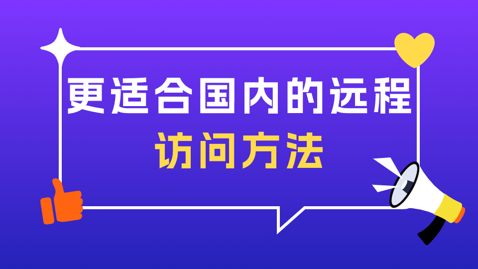 更适合国内的远程访问方法：自建根服务器&基于节点小宝虚拟内网