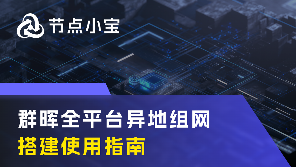 群晖异地组网-节点小宝搭建使用指南（全平台异地组网）