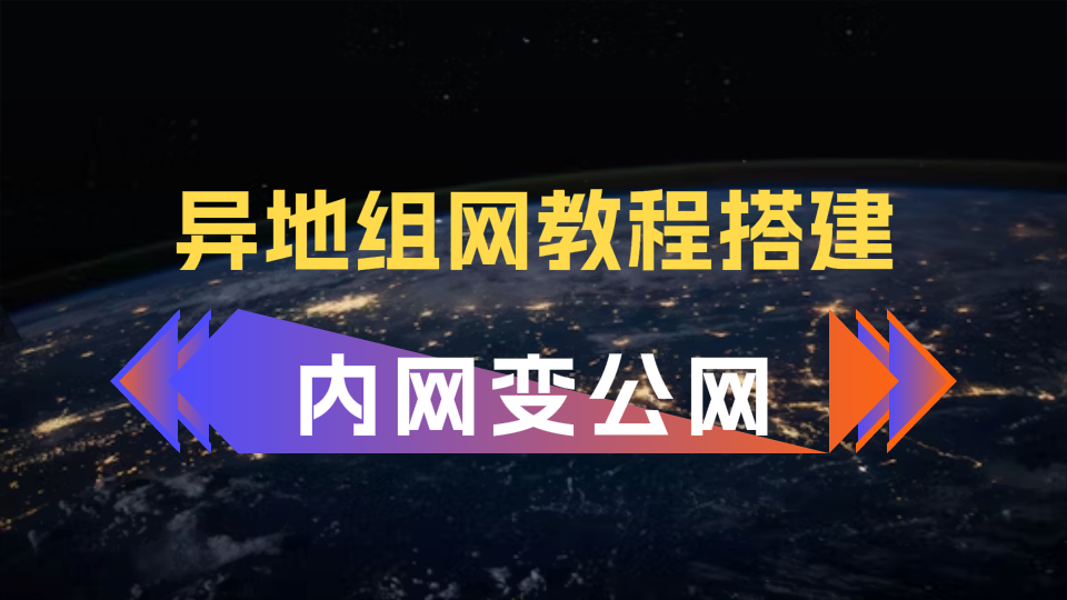 异地组网教程搭建，把内网改为公网