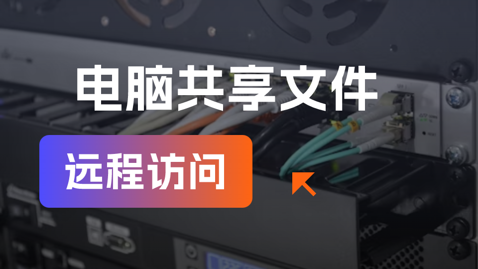 远程访问电脑共享文件