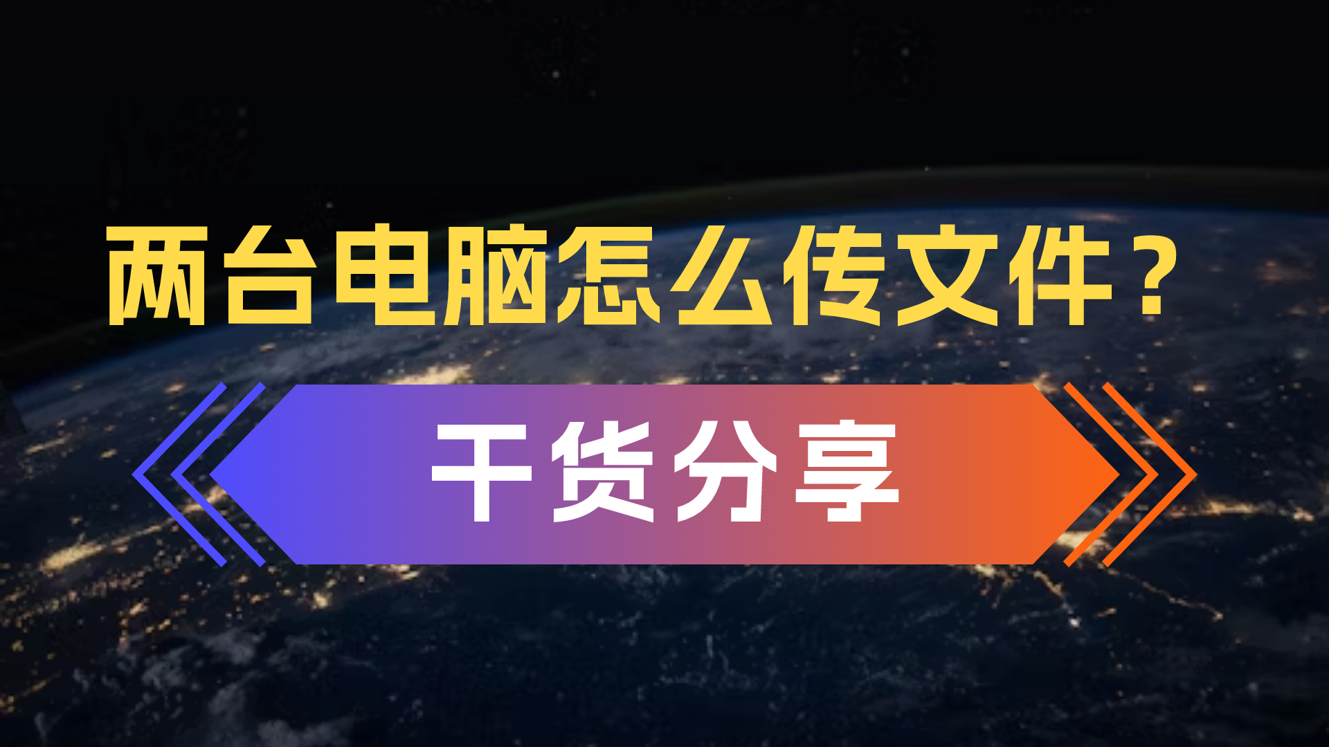 两台电脑怎么传文件？干货分享教程