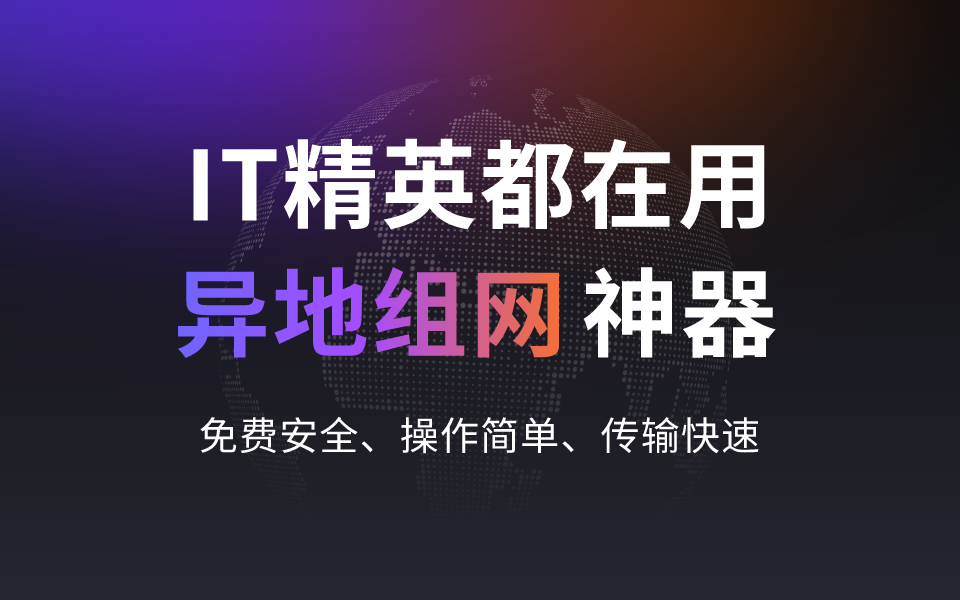 打工人小强向老板提了2次异地组网方案全被否！直言不想干了！