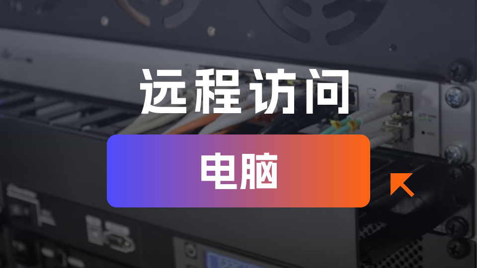 远程访问家里的电脑