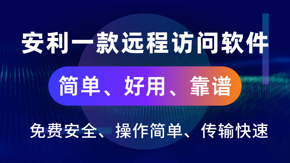 远程访问有什么用？安利一款好用的远程访问软件