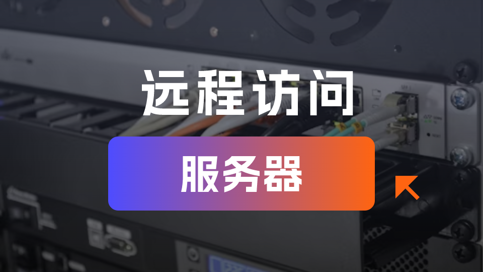 远程访问服务器