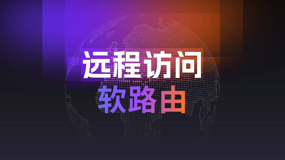 远程访问软路由
