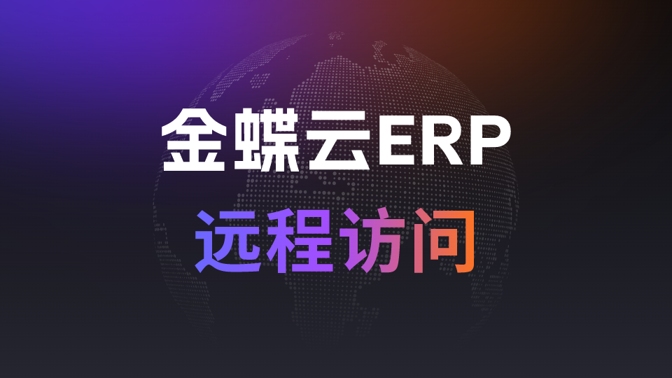 在外出差，如何远程访问公司内网金蝶云ERP管理系统