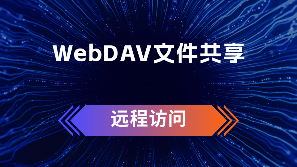 WebDAV文件共享如何远程访问？装个节点小宝，能跑满网速的那种