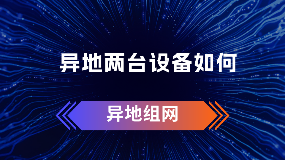 异地两台电脑组网怎么弄