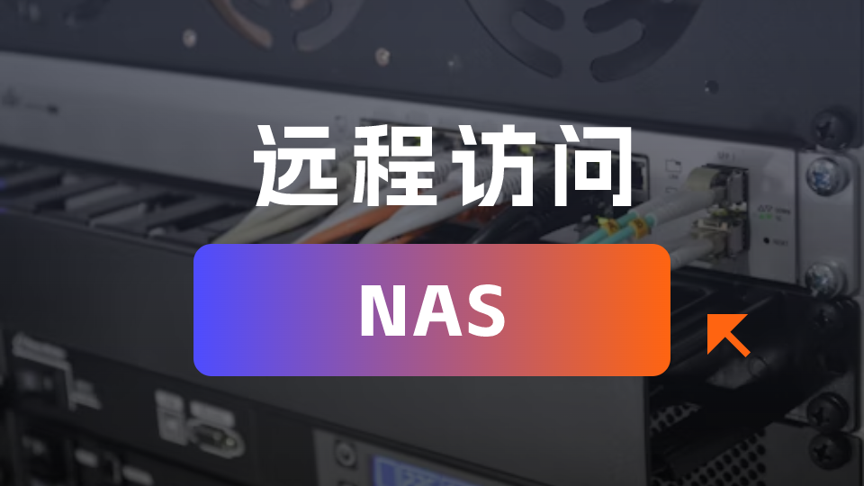远程访问NAS