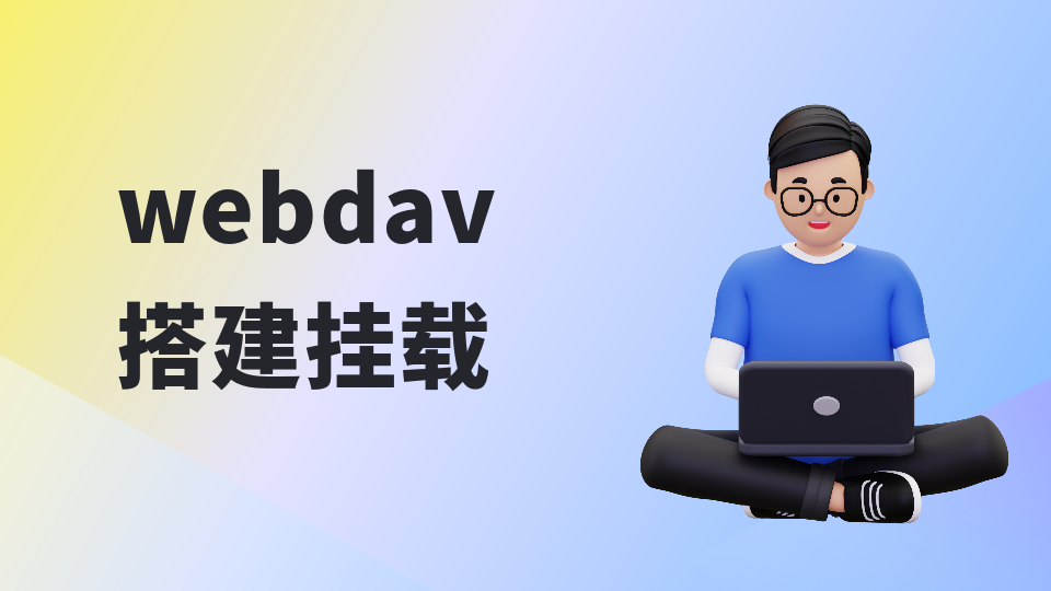 webdav搭建挂载，无需公网IP、无需配置域名，无需配置路由器