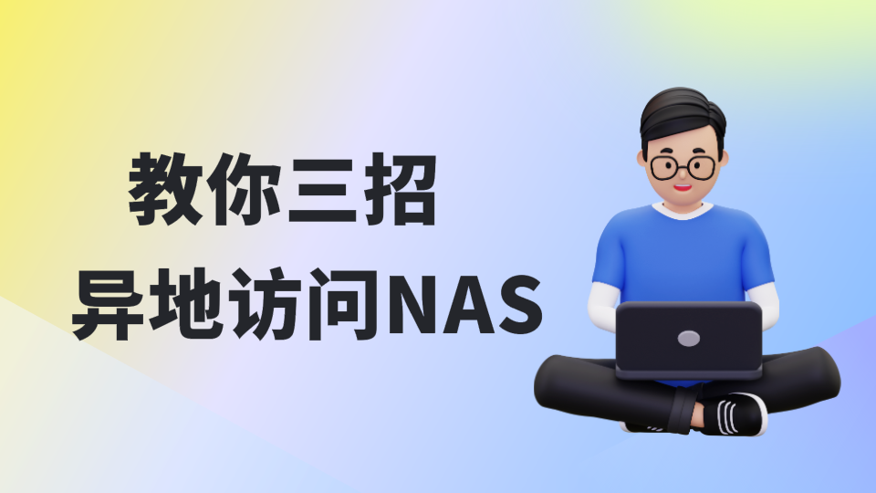 【最全远程功能工具】教你三招异地访问NAS