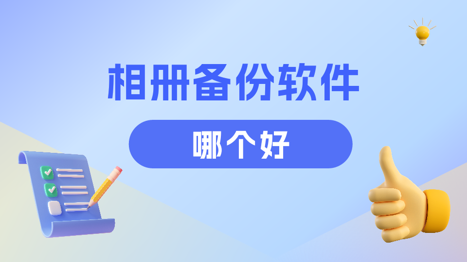 相册备份软件哪个最好