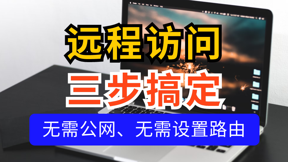 这个内网穿透工具远程访问是真的牛！