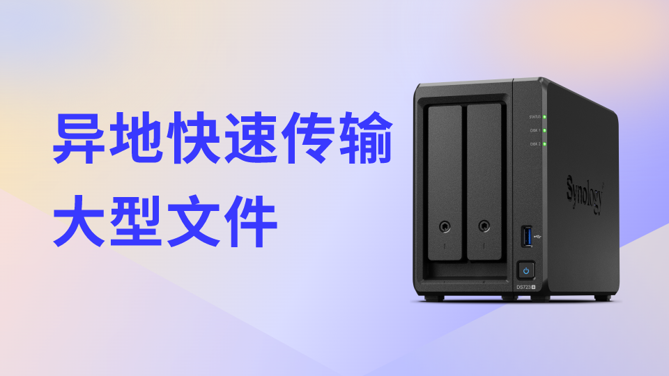 如何在异地快速传输大型文件？以下方法可供参考