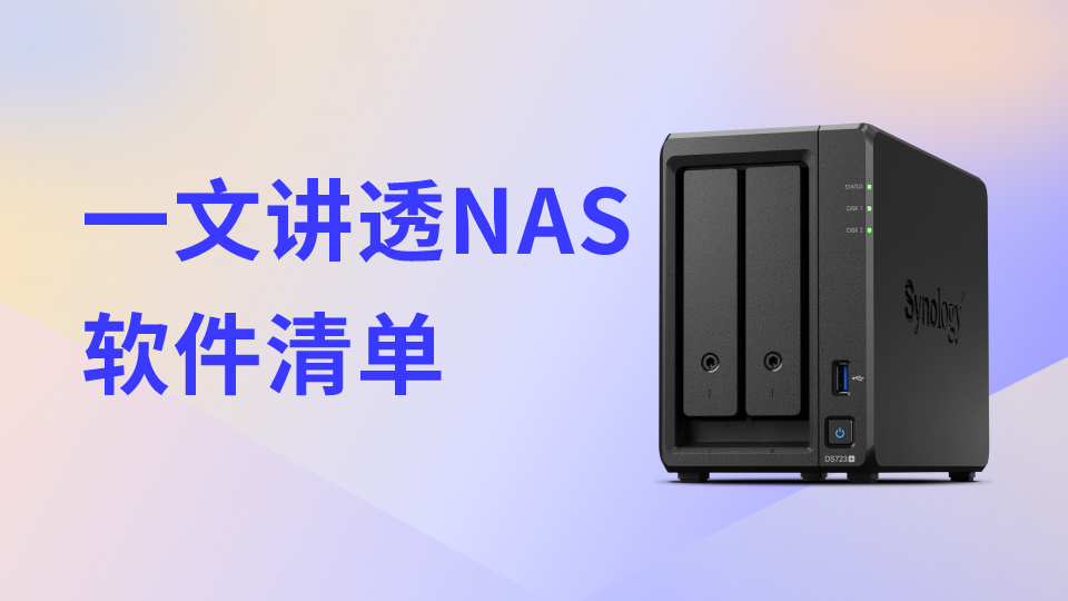 一文讲透NAS：全方位解读网络附加存储