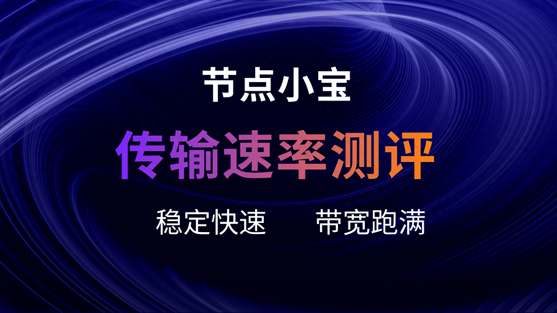 节点小宝传输速率测评，免费工具，内网穿透、异地组网轻松实现。